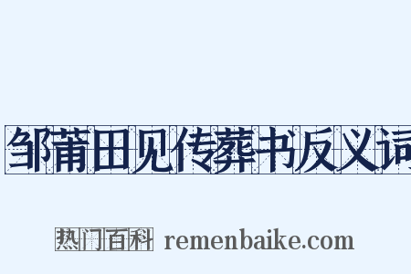 邹莆田见传葬书反义词是什么意思的图片